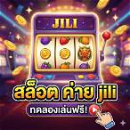 ทดลองเล่นสล็อตฟรี jili